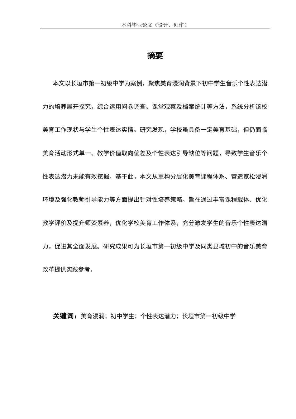 25年CH教育学-长垣市第一初级中学美育浸润与学生音乐个性表达潜力的培养-约17968字符.docx_第1页