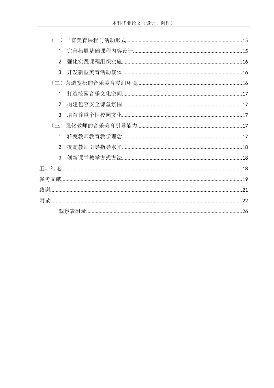 25年CH教育学-长垣市第一初级中学美育浸润与学生音乐个性表达潜力的培养-约17968字符.docx_第4页