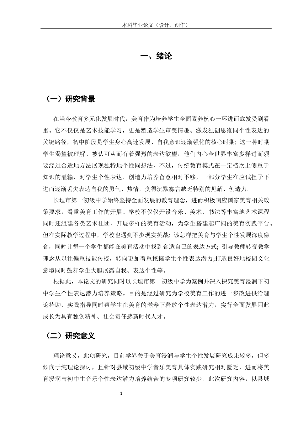 25年CH教育学-长垣市第一初级中学美育浸润与学生音乐个性表达潜力的培养-约17968字符.docx_第5页