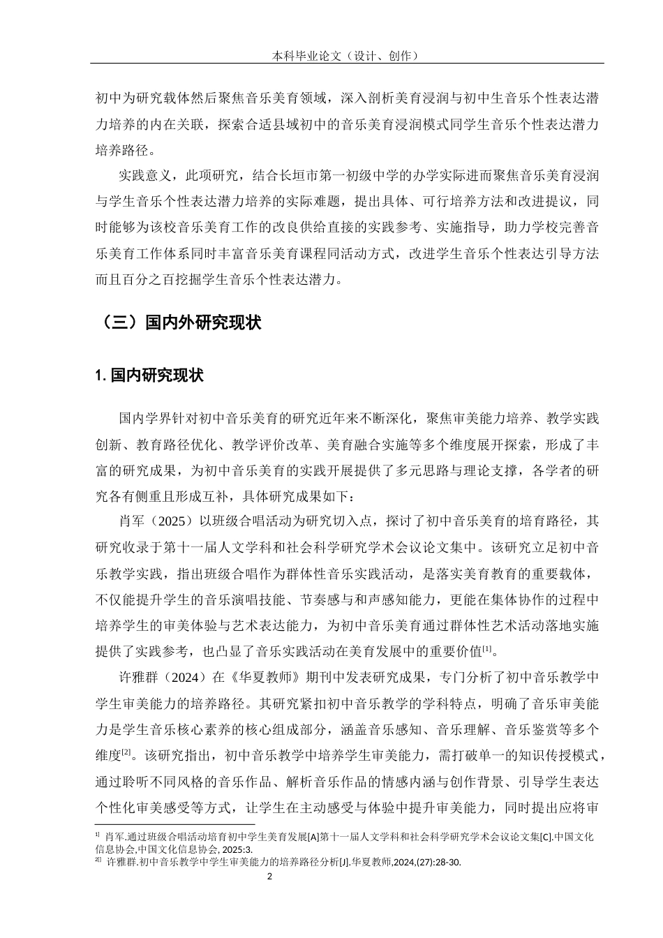 25年CH教育学-长垣市第一初级中学美育浸润与学生音乐个性表达潜力的培养-约17968字符.docx_第6页