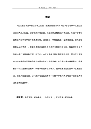 25年CH教育学-长垣市第一初级中学美育浸润与学生音乐个性表达潜力的培养-约17968字符.docx