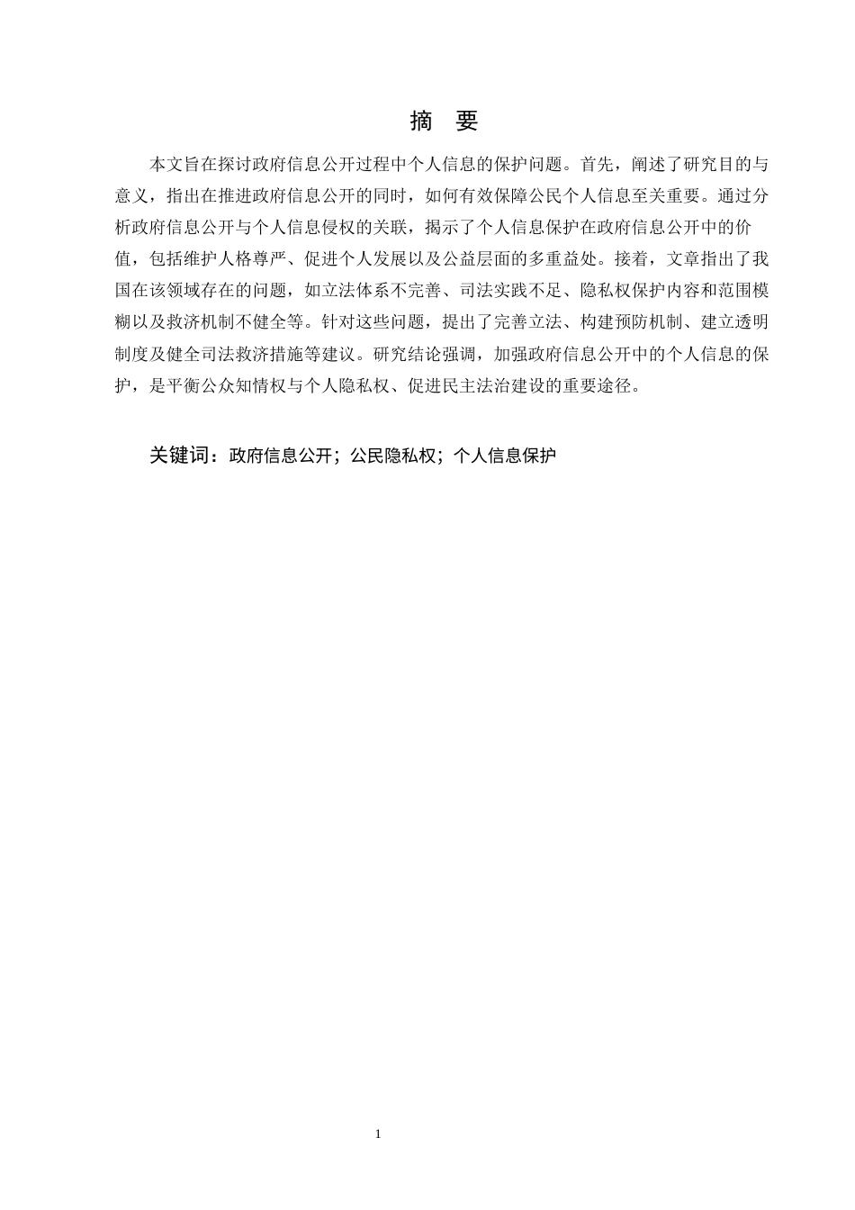 25年CH法学-个人信息民法保护问题及完善路径研究-约9502字符终版.docx_第3页