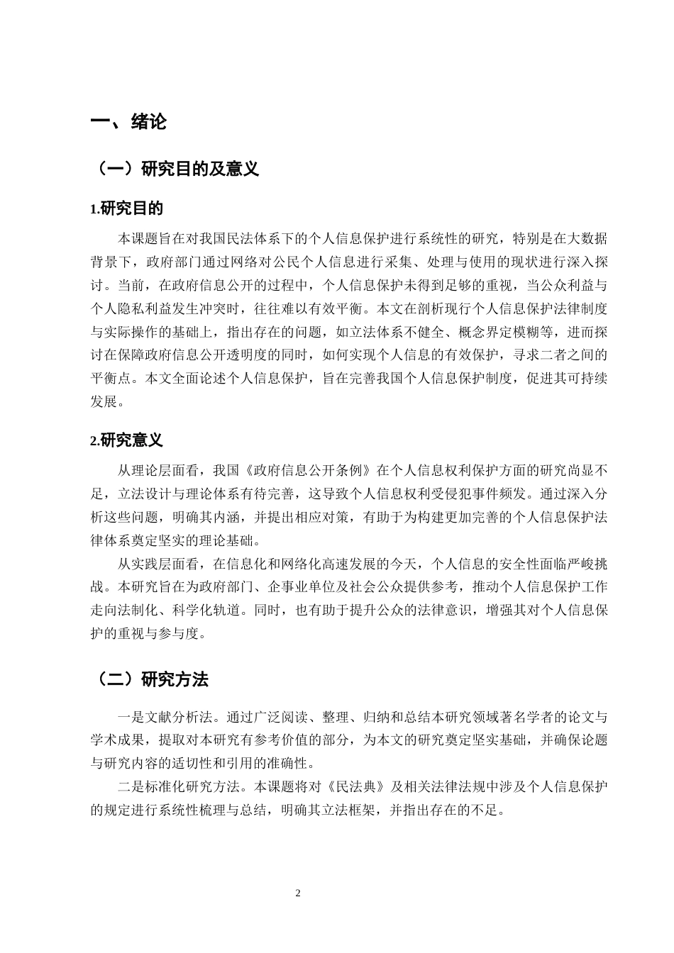 25年CH法学-个人信息民法保护问题及完善路径研究-约9502字符终版.docx_第4页