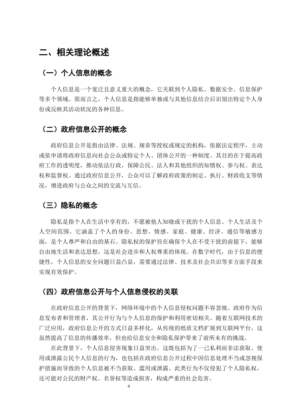 25年CH法学-个人信息民法保护问题及完善路径研究-约9502字符终版.docx_第6页