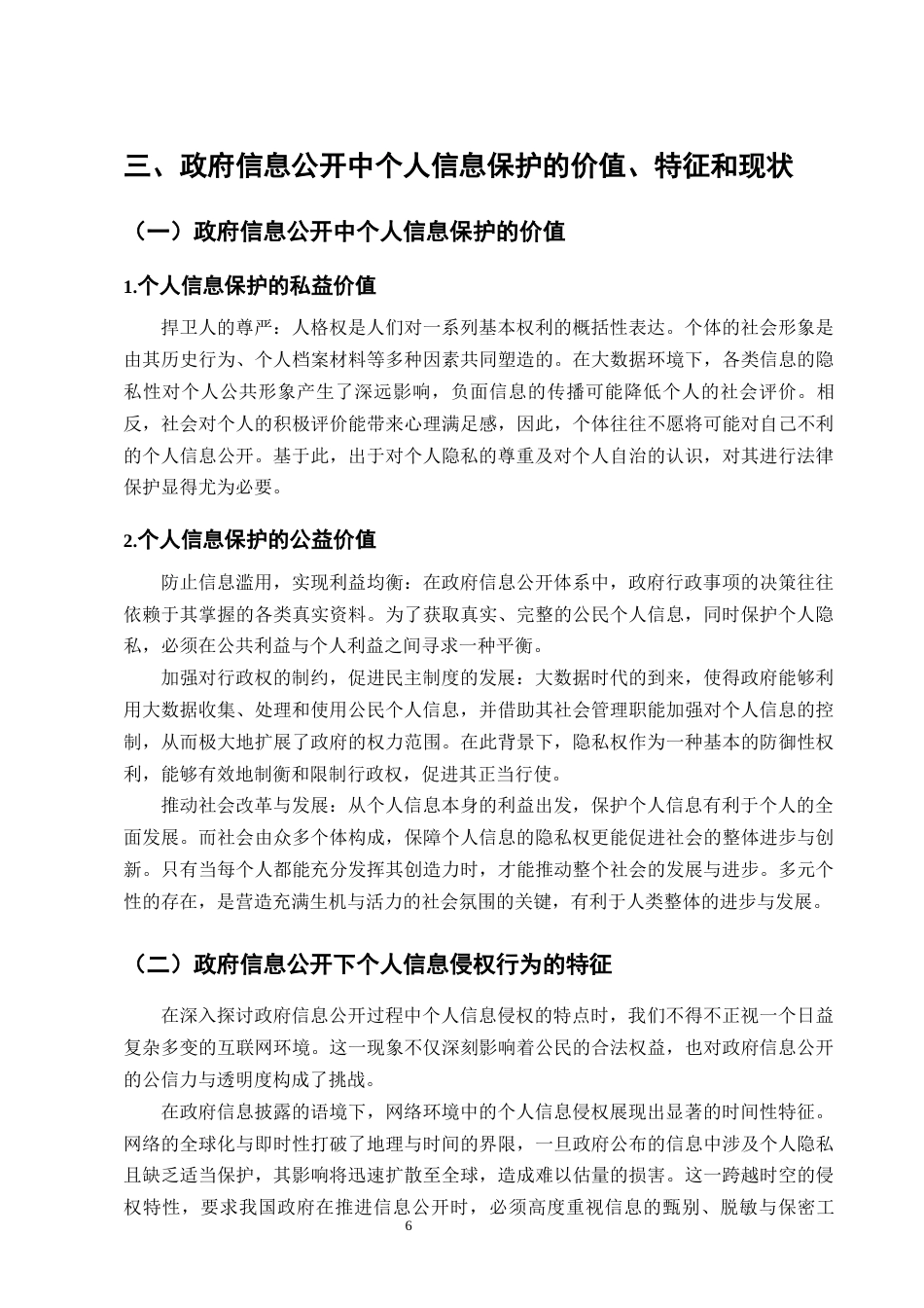 25年CH法学-个人信息民法保护问题及完善路径研究-约9502字符终版.docx_第8页
