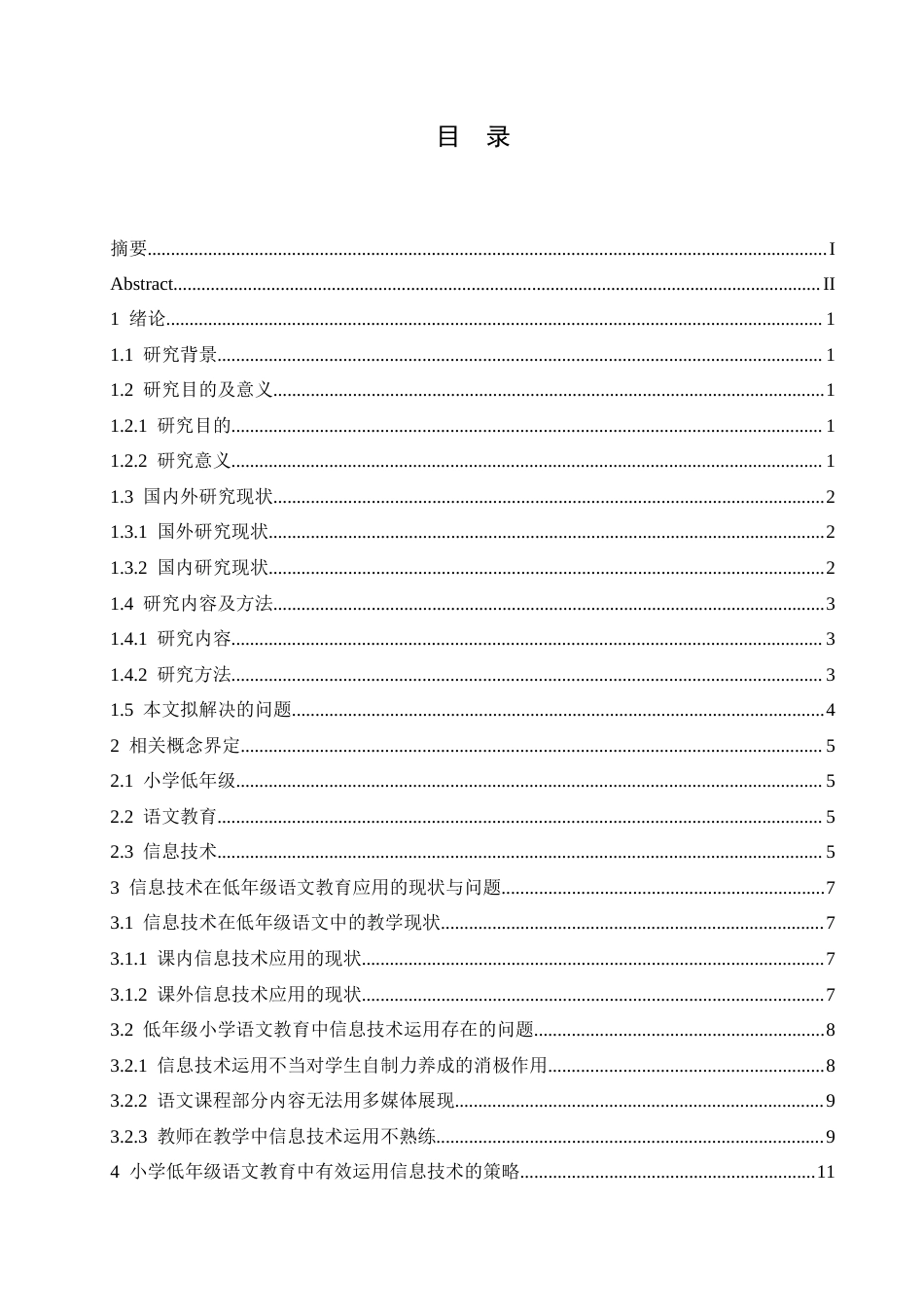 25年CH小学教育-信息技术在小学低年级语文教育中应用的有效性探究-约13892字符.docx_第3页