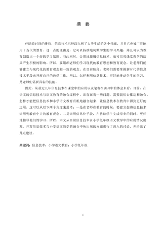 25年CH小学教育-信息技术在小学低年级语文教育中应用的有效性探究-约13892字符.docx