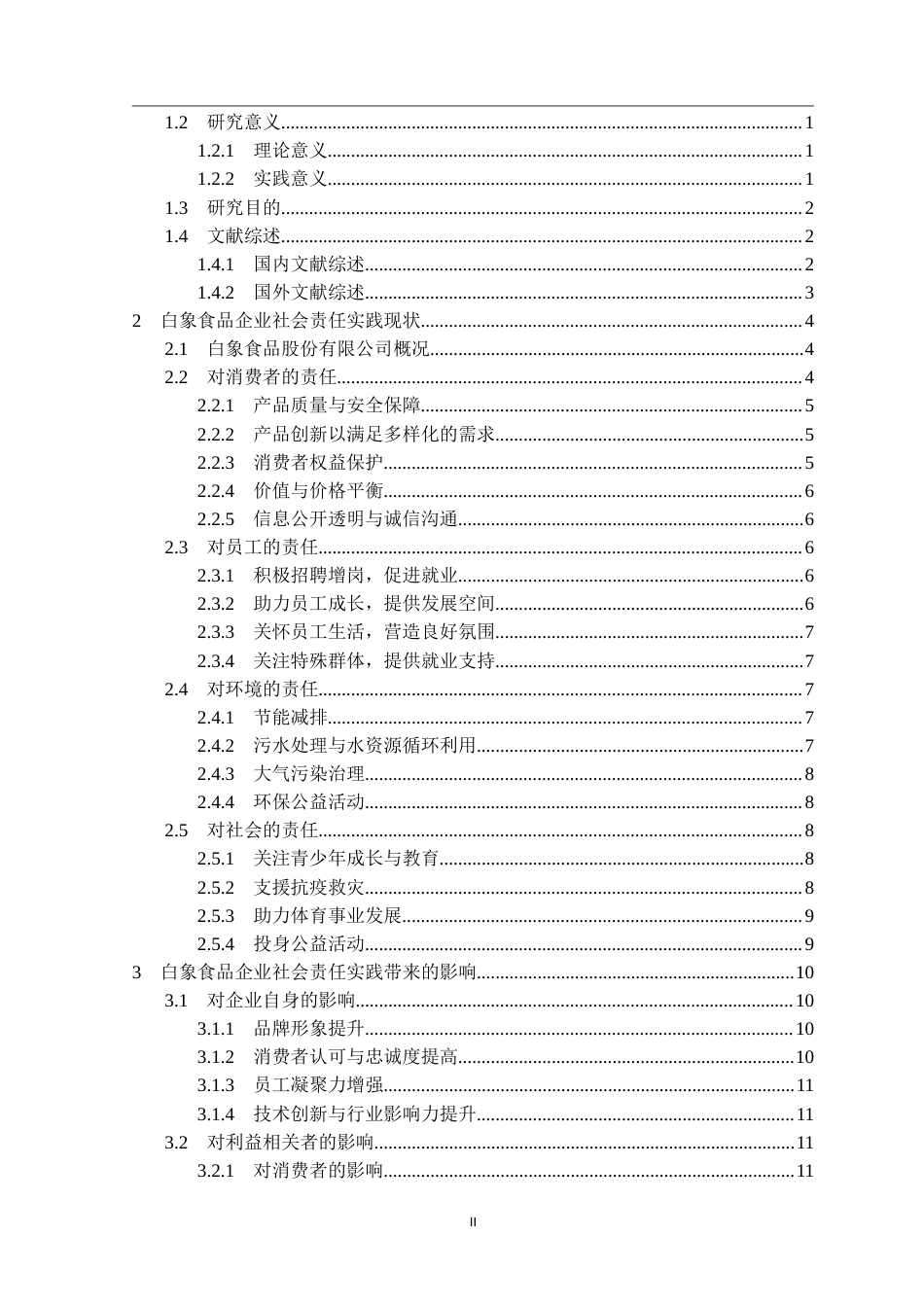 25年CH工商管理 白象食品股份有限公司企业社会责任实践研究-约25320字符.doc_第2页