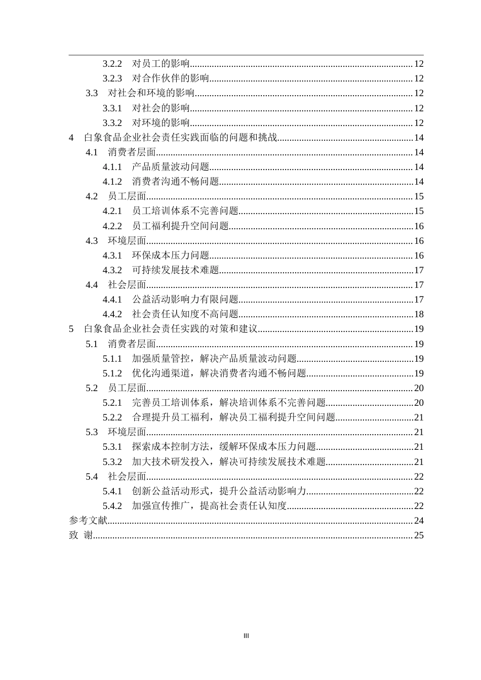 25年CH工商管理 白象食品股份有限公司企业社会责任实践研究-约25320字符.doc_第3页