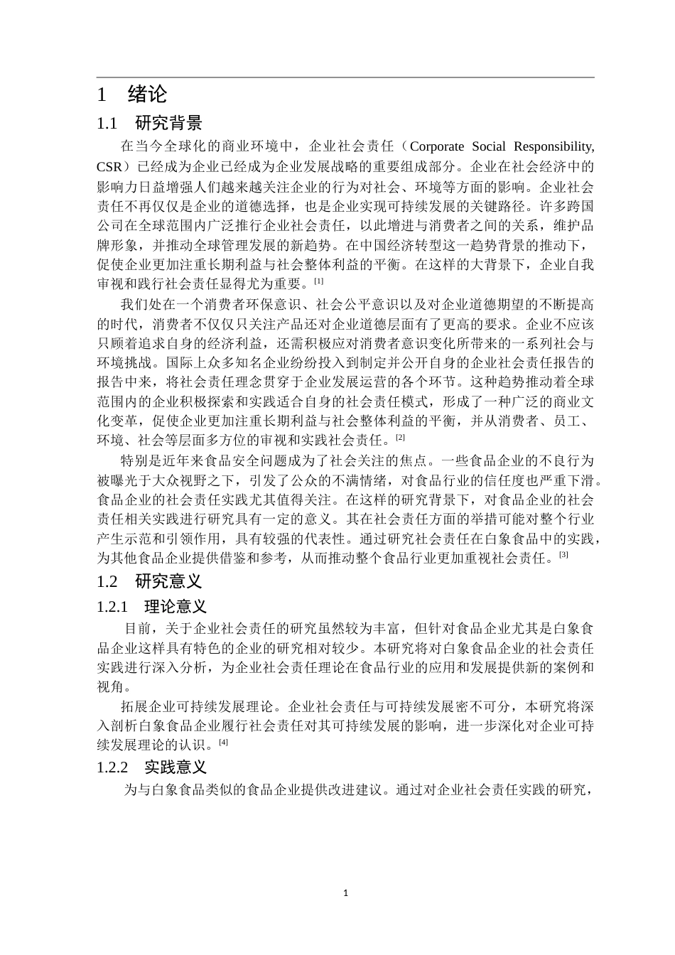 25年CH工商管理 白象食品股份有限公司企业社会责任实践研究-约25320字符.doc_第4页