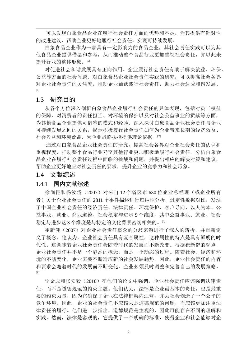 25年CH工商管理 白象食品股份有限公司企业社会责任实践研究-约25320字符.doc_第5页