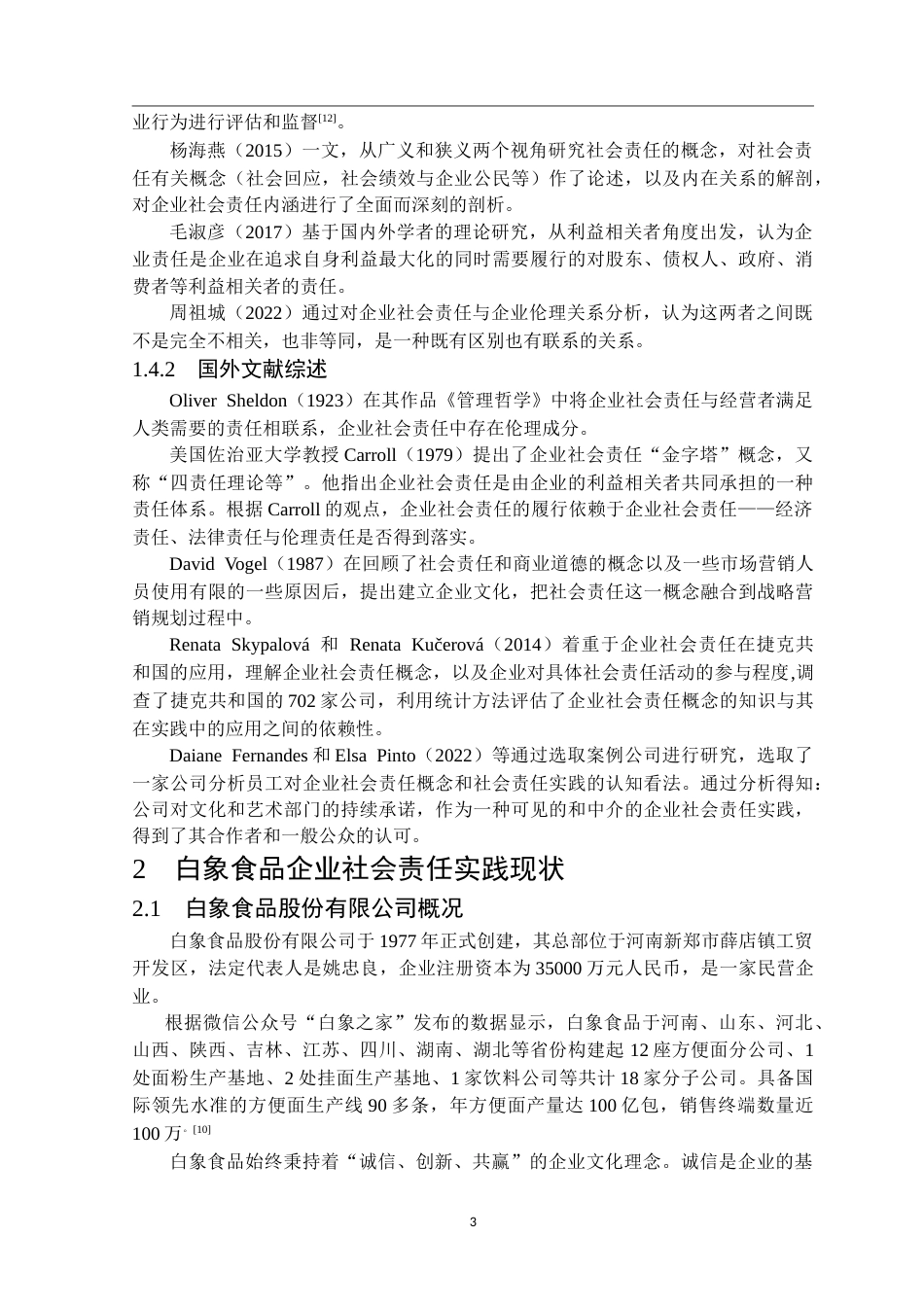 25年CH工商管理 白象食品股份有限公司企业社会责任实践研究-约25320字符.doc_第6页