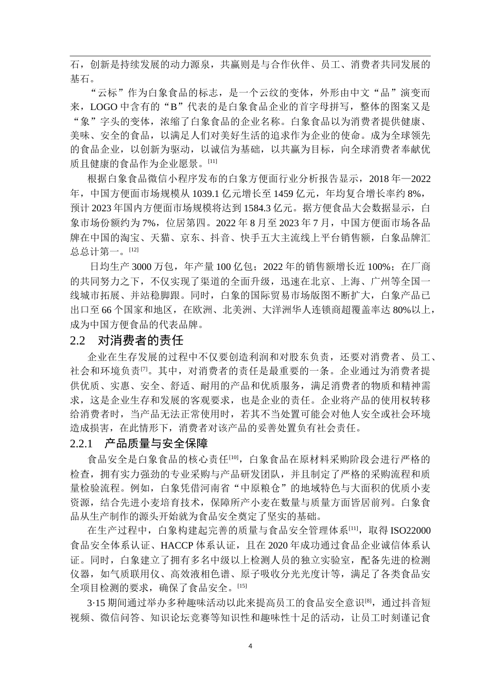 25年CH工商管理 白象食品股份有限公司企业社会责任实践研究-约25320字符.doc_第7页