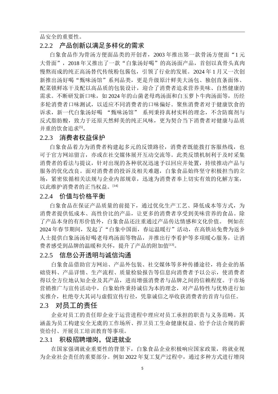 25年CH工商管理 白象食品股份有限公司企业社会责任实践研究-约25320字符.doc_第8页