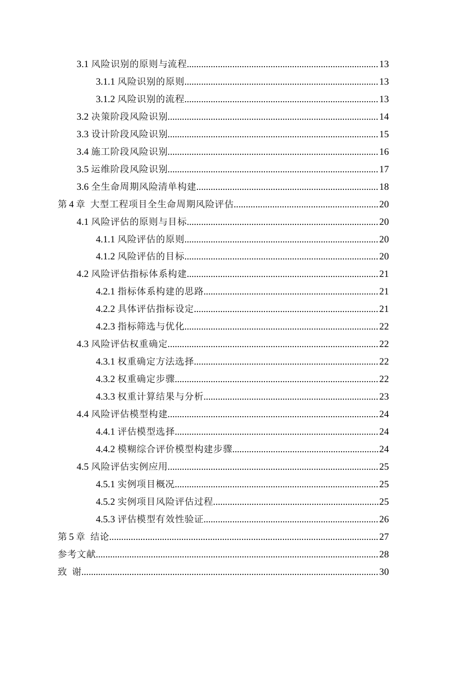 25年CH工程管理-大型工程项目全生命周期风险管理研究-约22093字符.docx_第2页