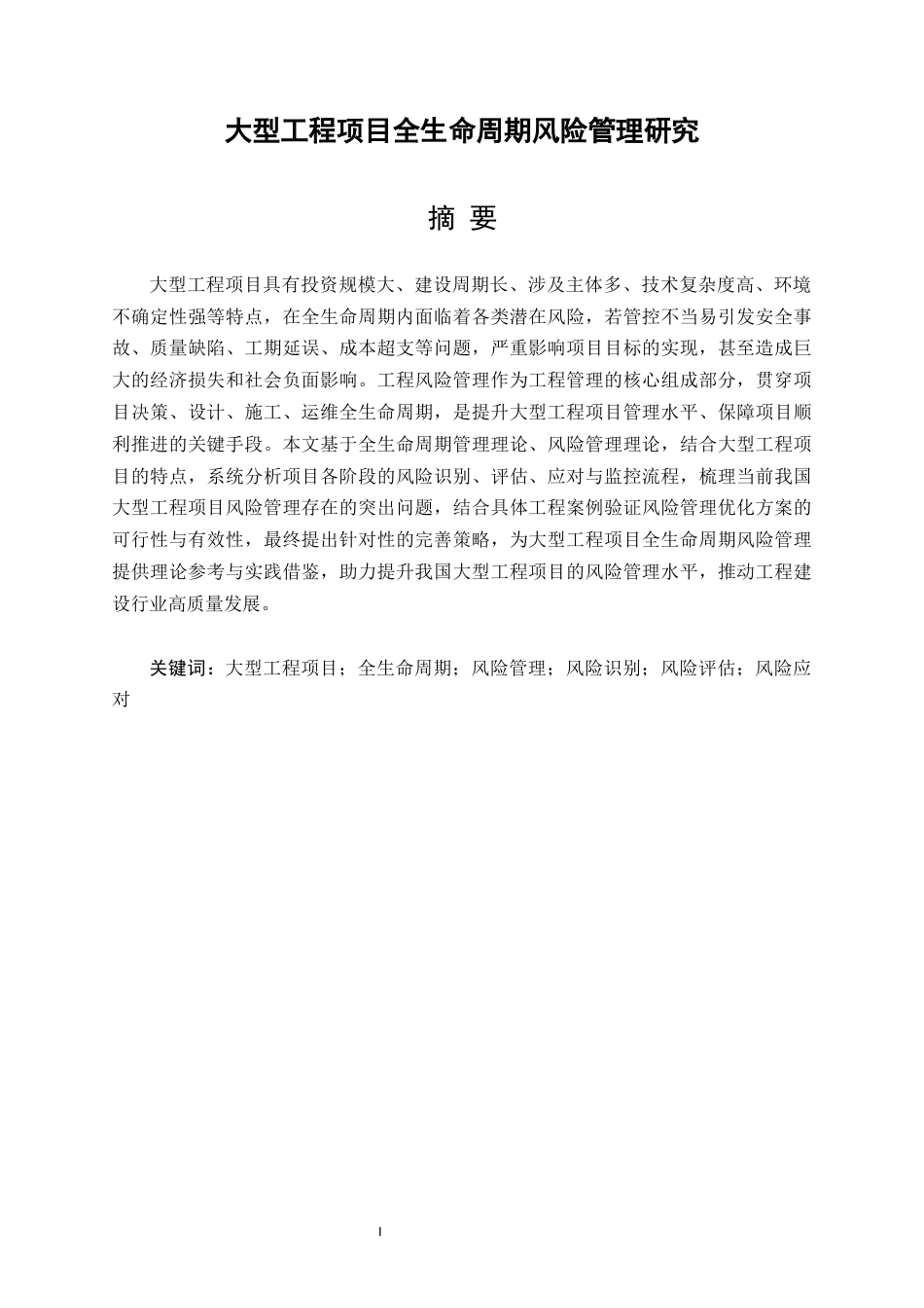 25年CH工程管理-大型工程项目全生命周期风险管理研究-约22093字符.docx_第3页