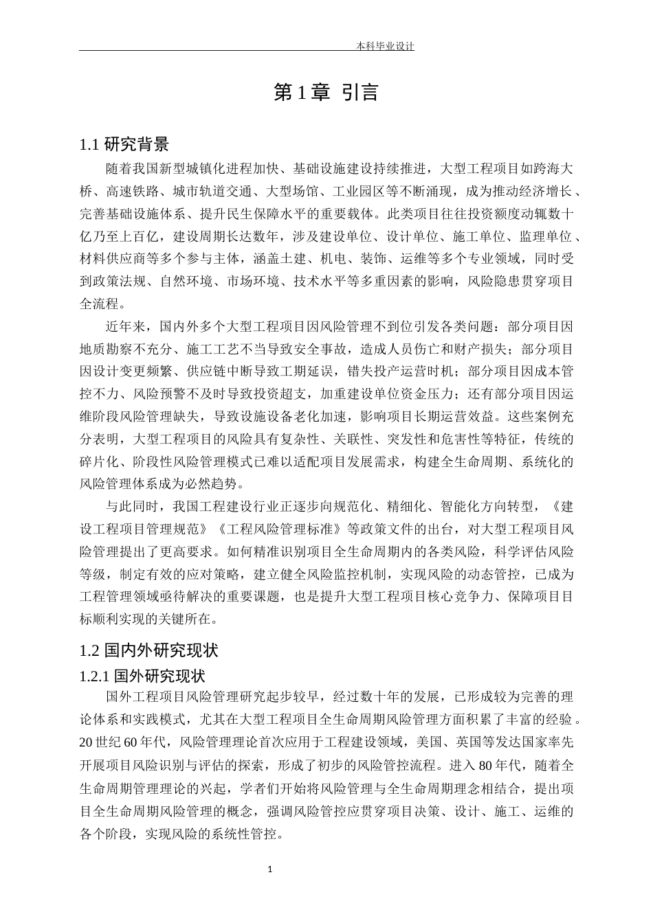 25年CH工程管理-大型工程项目全生命周期风险管理研究-约22093字符.docx_第5页