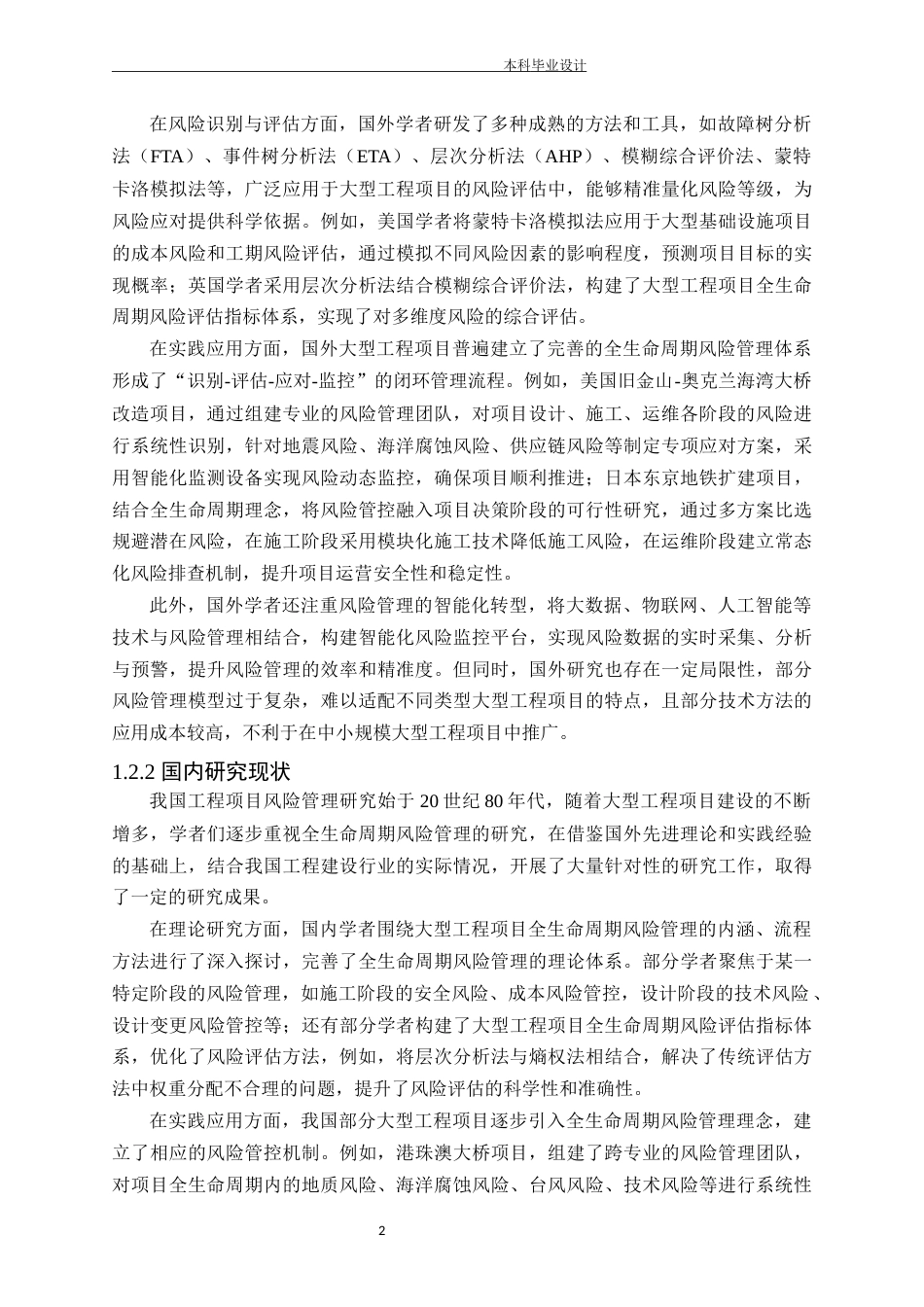 25年CH工程管理-大型工程项目全生命周期风险管理研究-约22093字符.docx_第6页