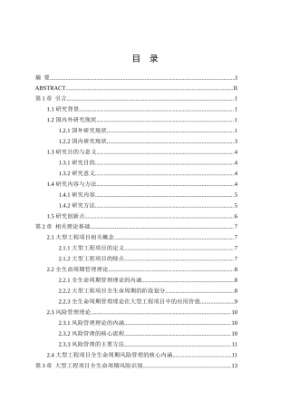 25年CH工程管理-大型工程项目全生命周期风险管理研究-约22093字符.docx