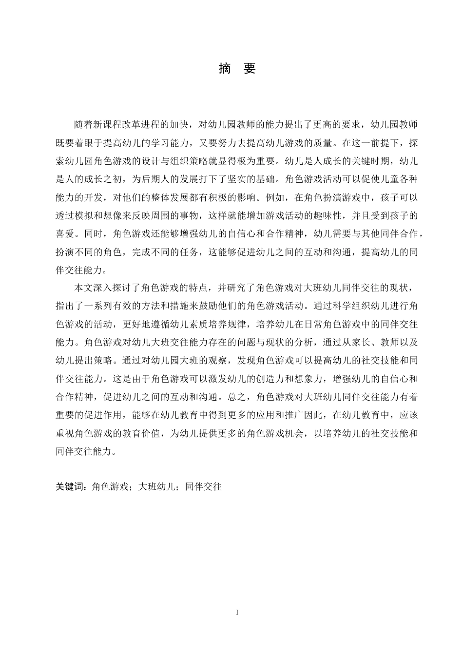 25年CH学前教育-角色游戏对培养大班幼儿同伴交往能力的策略研究-约17148字符.doc_第1页
