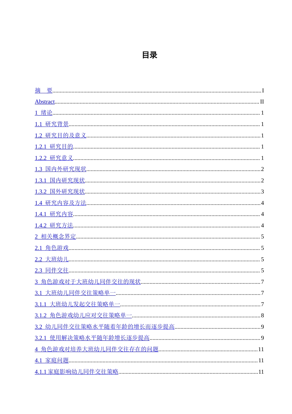 25年CH学前教育-角色游戏对培养大班幼儿同伴交往能力的策略研究-约17148字符.doc_第3页