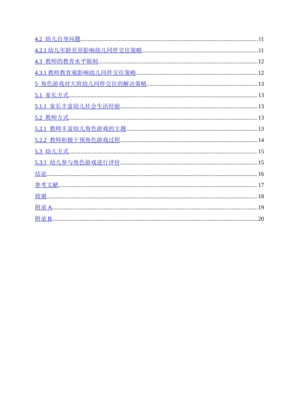 25年CH学前教育-角色游戏对培养大班幼儿同伴交往能力的策略研究-约17148字符.doc_第4页
