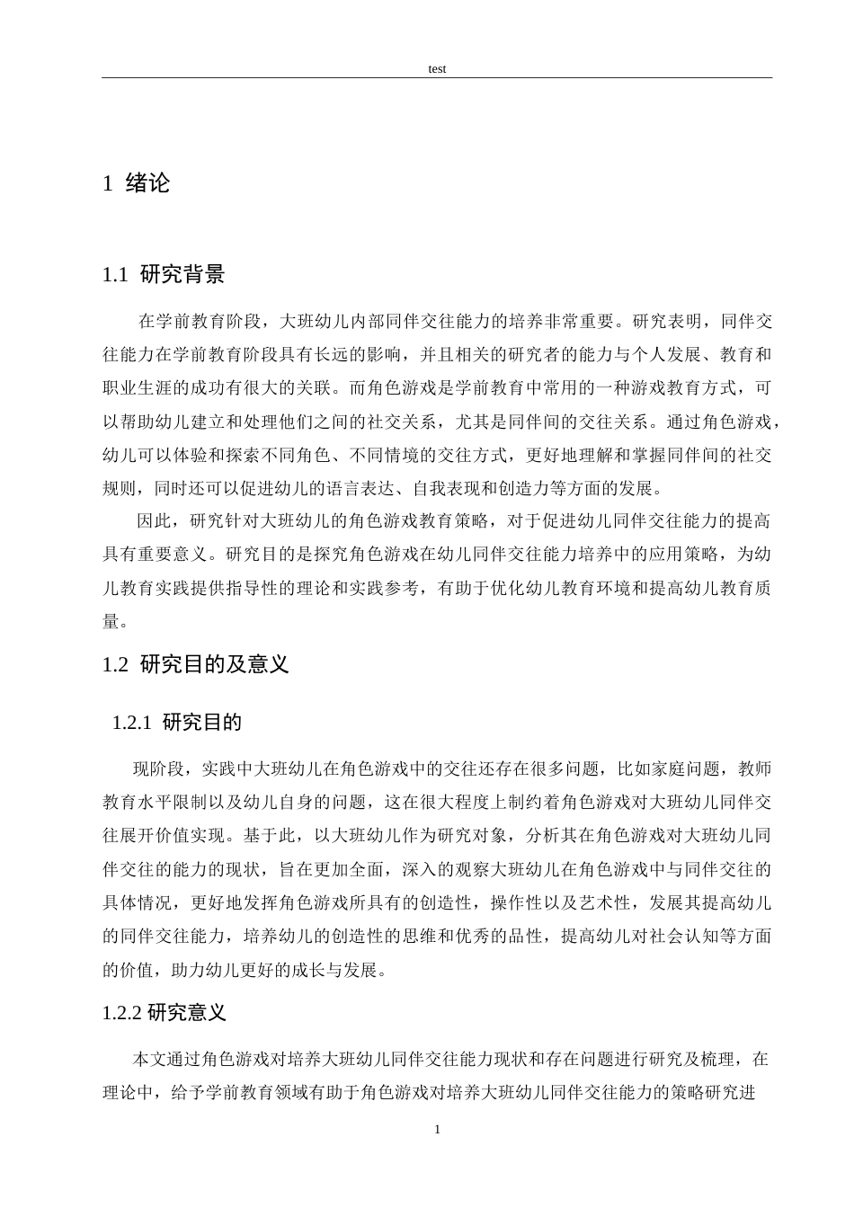 25年CH学前教育-角色游戏对培养大班幼儿同伴交往能力的策略研究-约17148字符.doc_第5页