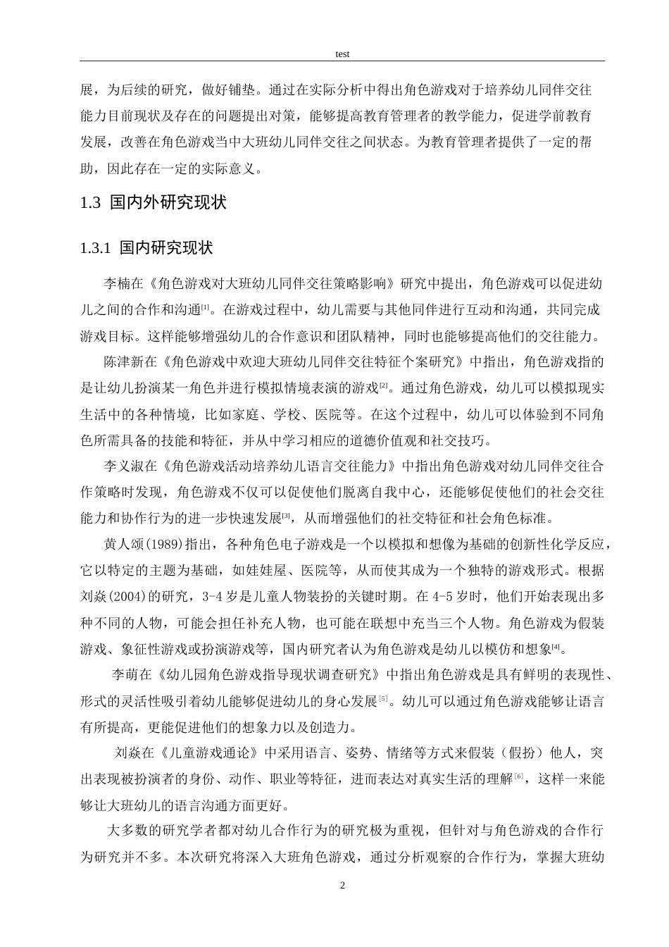 25年CH学前教育-角色游戏对培养大班幼儿同伴交往能力的策略研究-约17148字符.doc_第6页