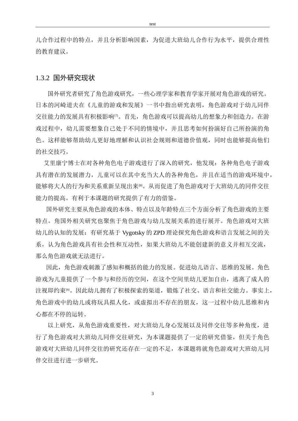 25年CH学前教育-角色游戏对培养大班幼儿同伴交往能力的策略研究-约17148字符.doc_第7页