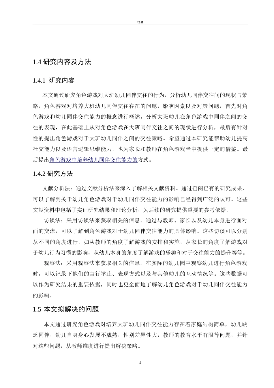 25年CH学前教育-角色游戏对培养大班幼儿同伴交往能力的策略研究-约17148字符.doc_第8页
