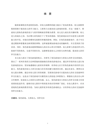 25年CH学前教育-角色游戏对培养大班幼儿同伴交往能力的策略研究-约17148字符.doc