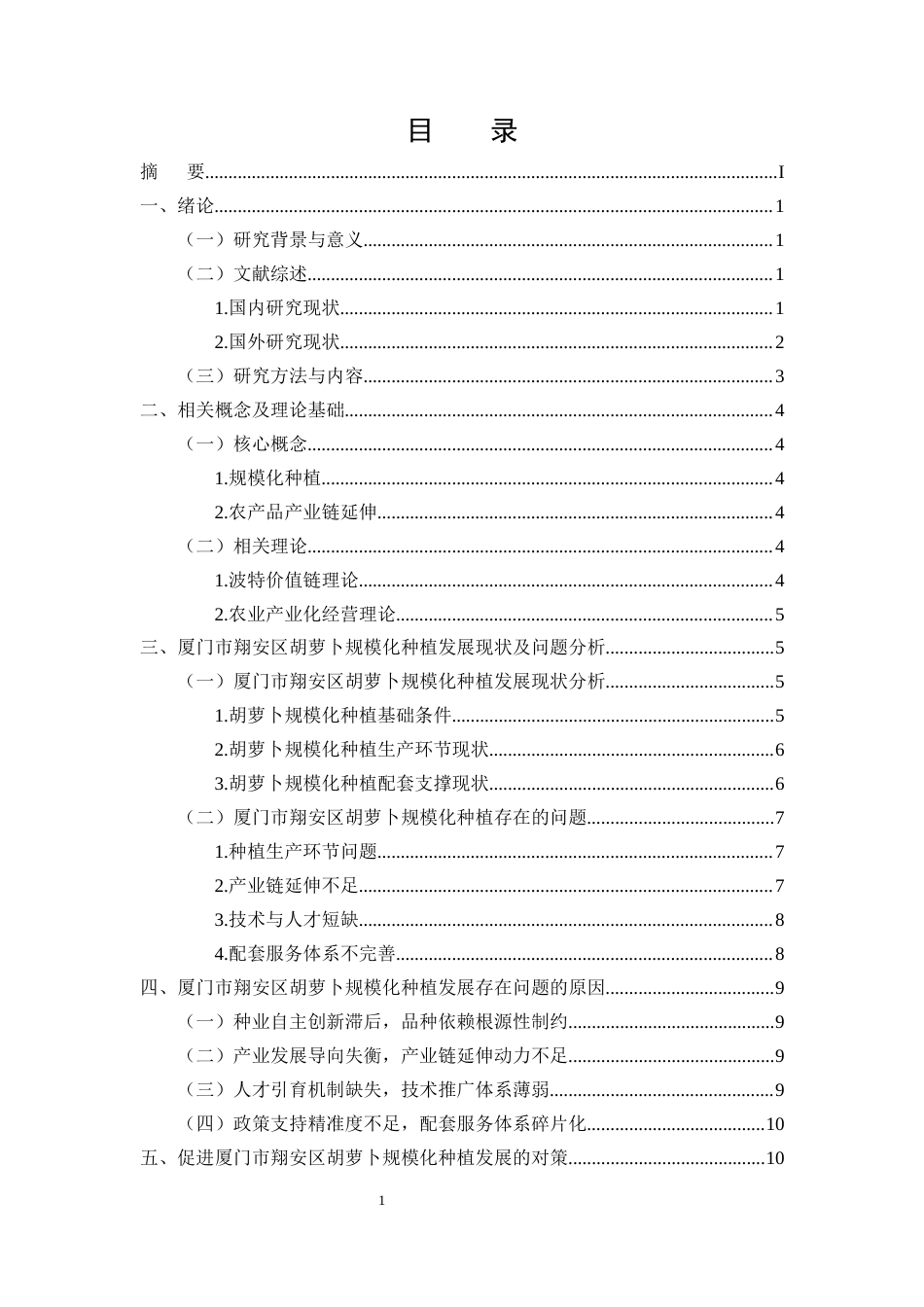 25年CH农林经济管理-厦门市翔安区胡萝卜规模化种植的问题及对策研究-约10806字符.docx_第2页