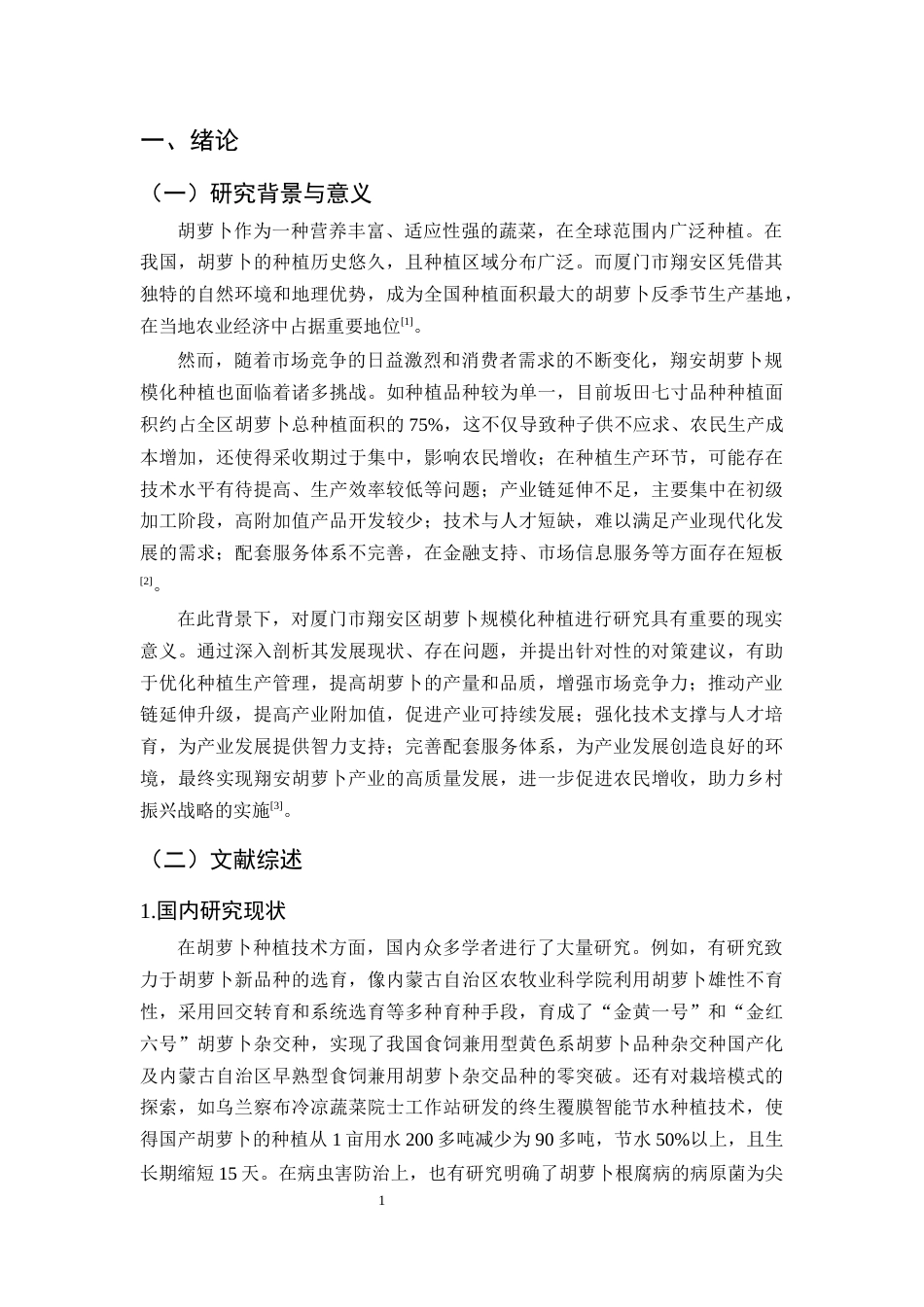 25年CH农林经济管理-厦门市翔安区胡萝卜规模化种植的问题及对策研究-约10806字符.docx_第4页