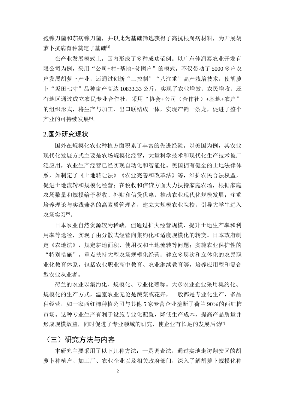 25年CH农林经济管理-厦门市翔安区胡萝卜规模化种植的问题及对策研究-约10806字符.docx_第5页