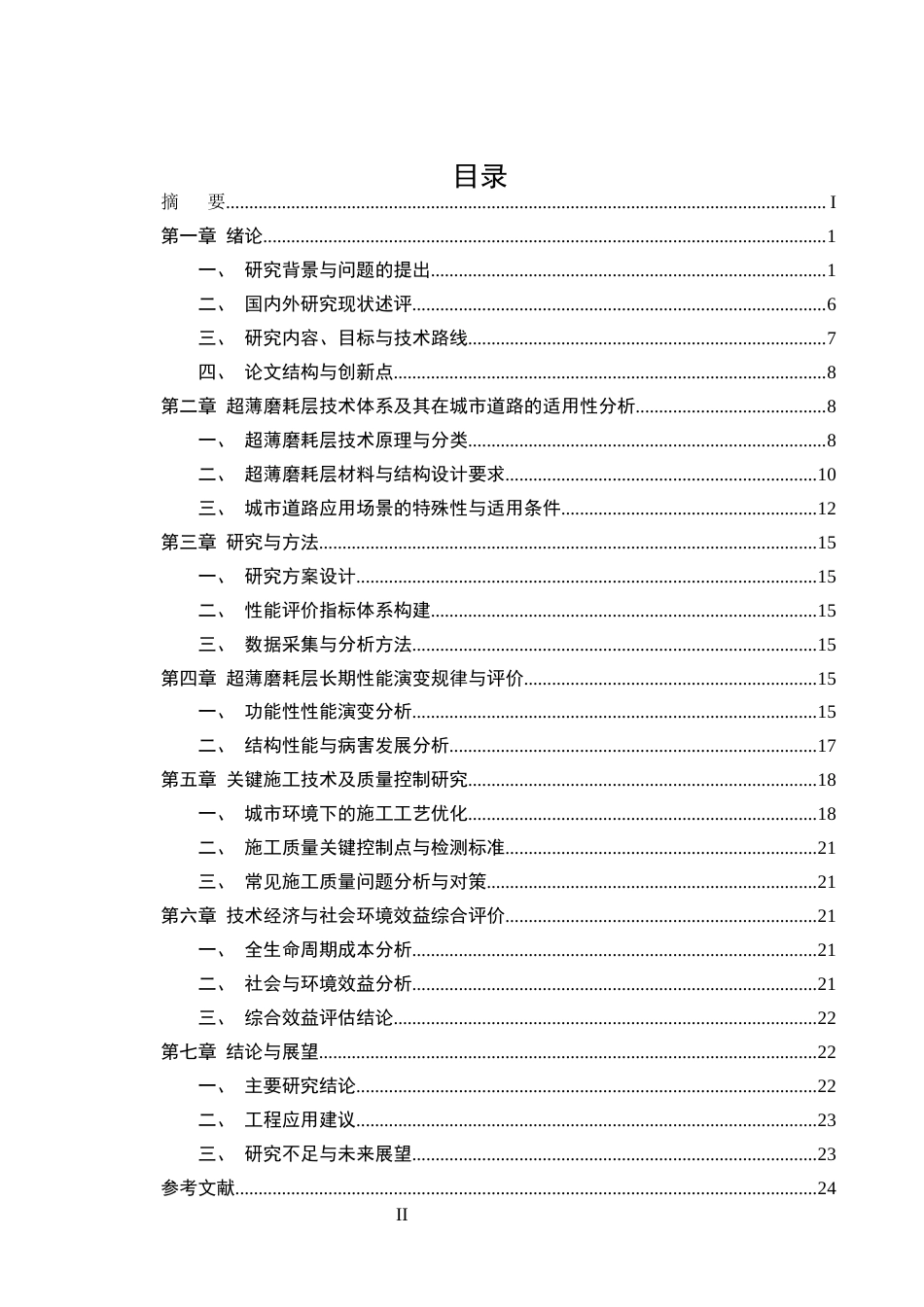 25年CH土木工程-超薄磨耗层在城市道路预防性养护中的应用与性能评价-约18101字符终版.docx_第2页