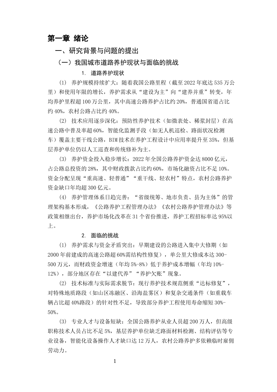 25年CH土木工程-超薄磨耗层在城市道路预防性养护中的应用与性能评价-约18101字符终版.docx_第4页