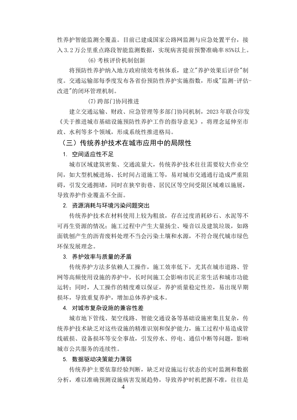 25年CH土木工程-超薄磨耗层在城市道路预防性养护中的应用与性能评价-约18101字符终版.docx_第7页