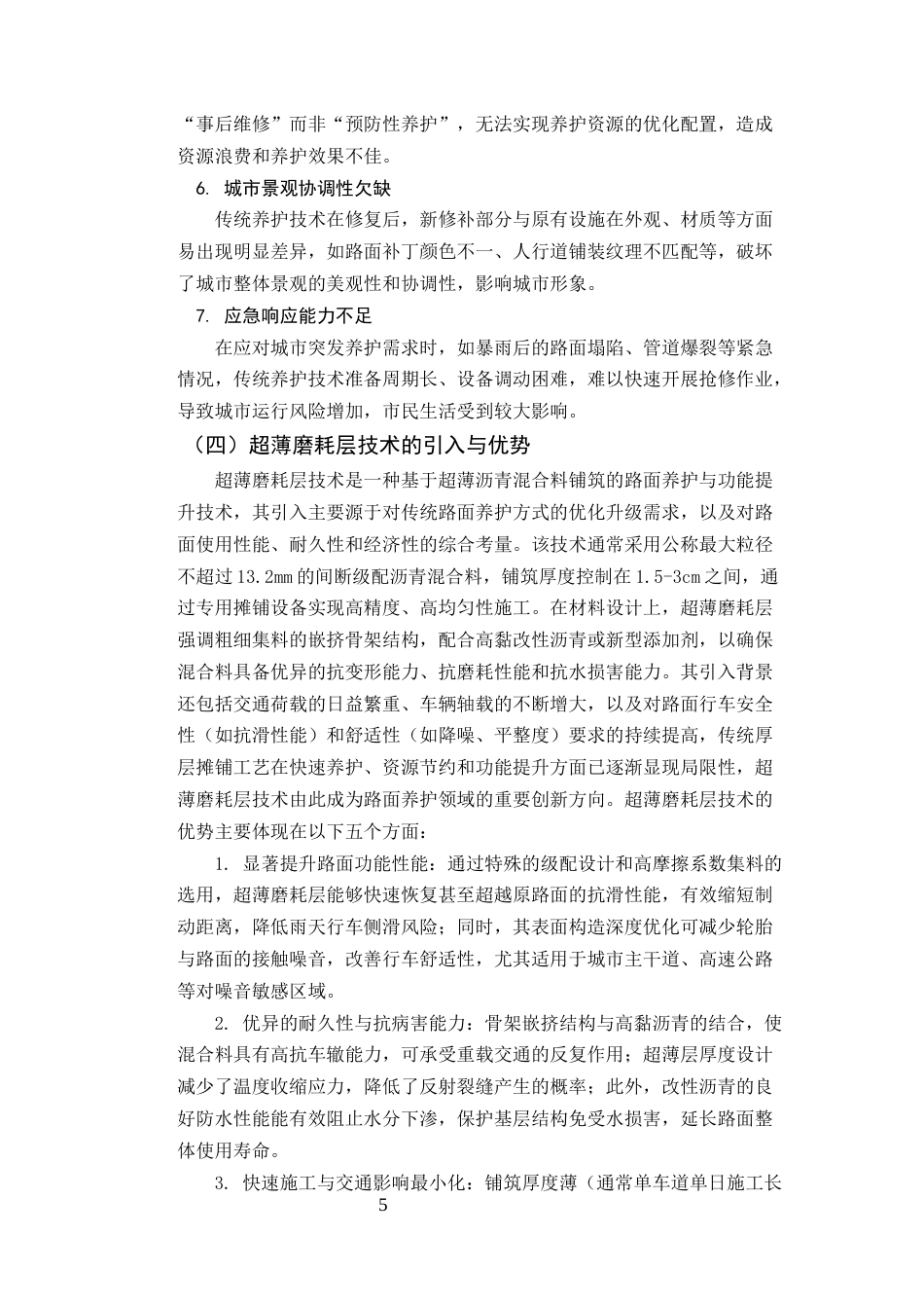 25年CH土木工程-超薄磨耗层在城市道路预防性养护中的应用与性能评价-约18101字符终版.docx_第8页