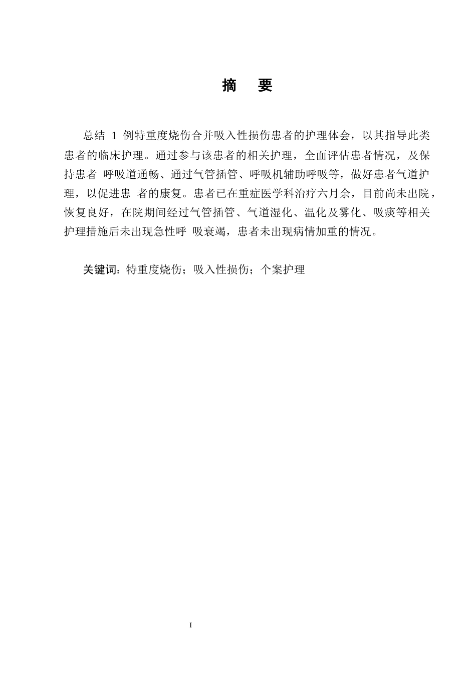 25年CH护理学-一例特重度烧伤合并吸入性损伤患者的护理-约10286字符终版.docx_第1页