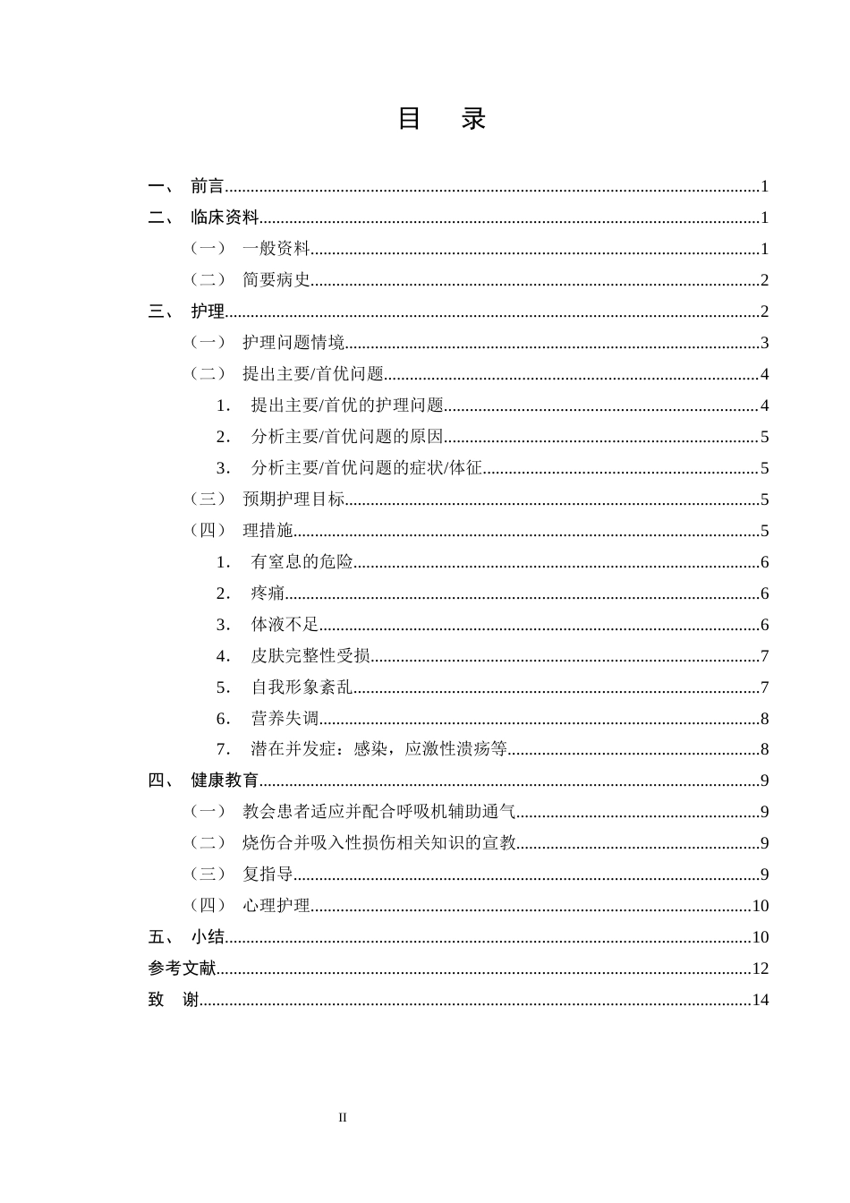 25年CH护理学-一例特重度烧伤合并吸入性损伤患者的护理-约10286字符终版.docx_第2页