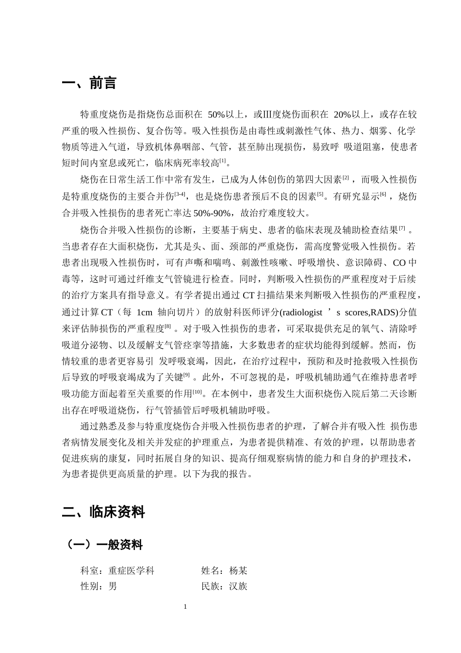 25年CH护理学-一例特重度烧伤合并吸入性损伤患者的护理-约10286字符终版.docx_第3页