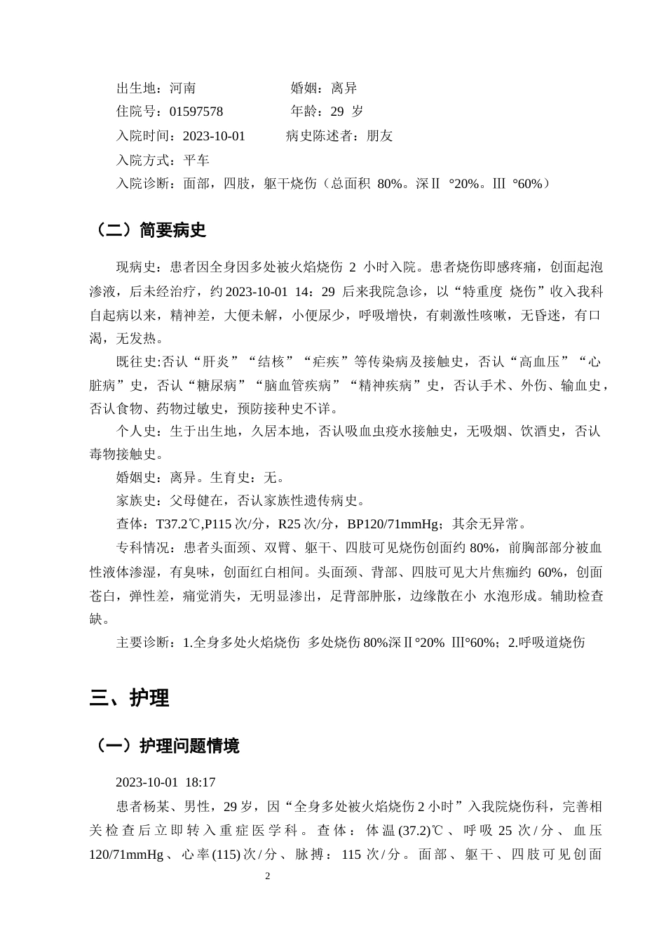 25年CH护理学-一例特重度烧伤合并吸入性损伤患者的护理-约10286字符终版.docx_第4页