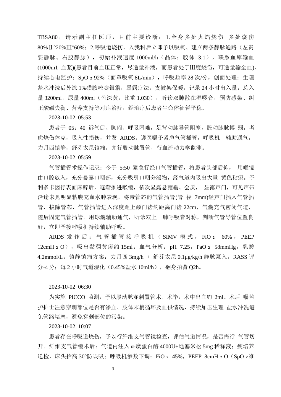 25年CH护理学-一例特重度烧伤合并吸入性损伤患者的护理-约10286字符终版.docx_第5页