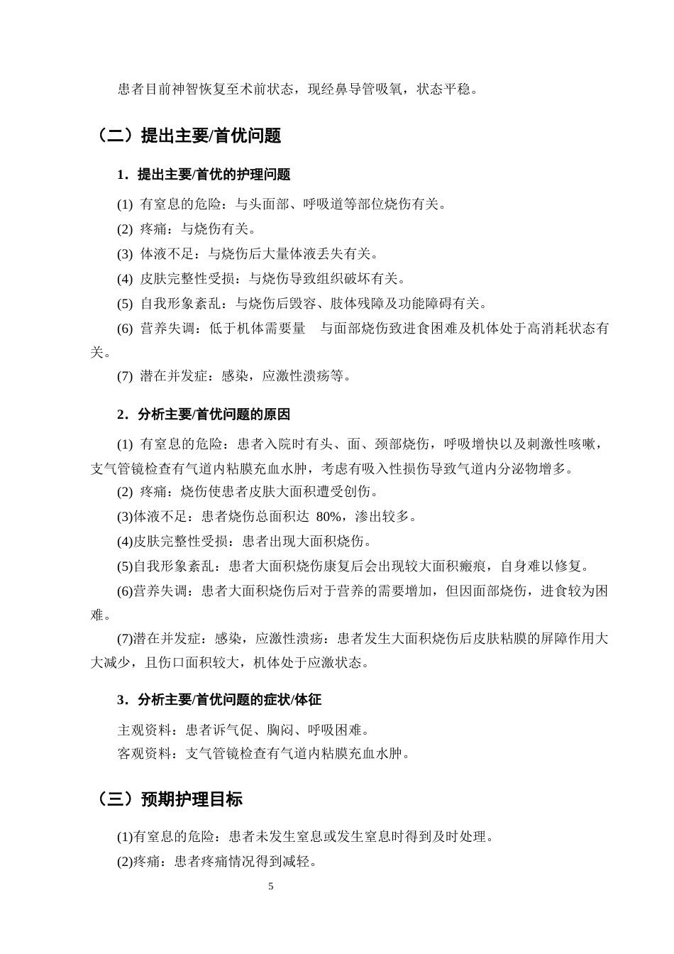 25年CH护理学-一例特重度烧伤合并吸入性损伤患者的护理-约10286字符终版.docx_第7页