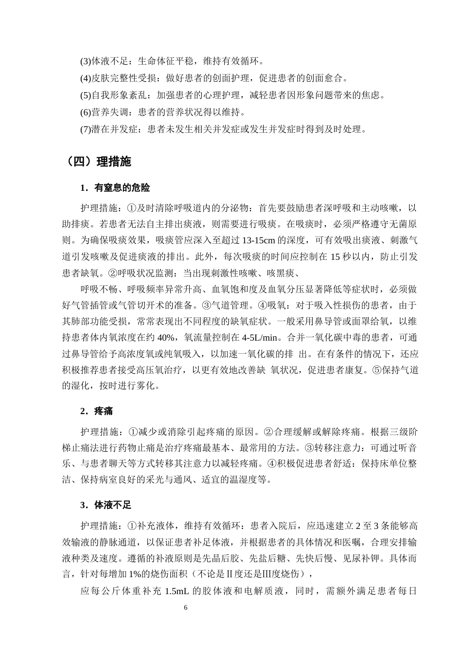 25年CH护理学-一例特重度烧伤合并吸入性损伤患者的护理-约10286字符终版.docx_第8页