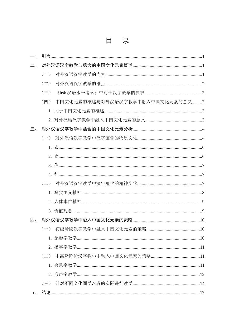 25年CH汉语言文学-对外汉语汉字教学中融入中国文化元素的策略研究-约11526字符.docx_第2页