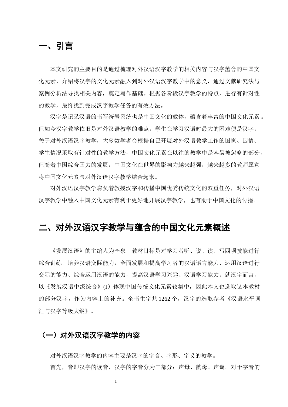 25年CH汉语言文学-对外汉语汉字教学中融入中国文化元素的策略研究-约11526字符.docx_第4页