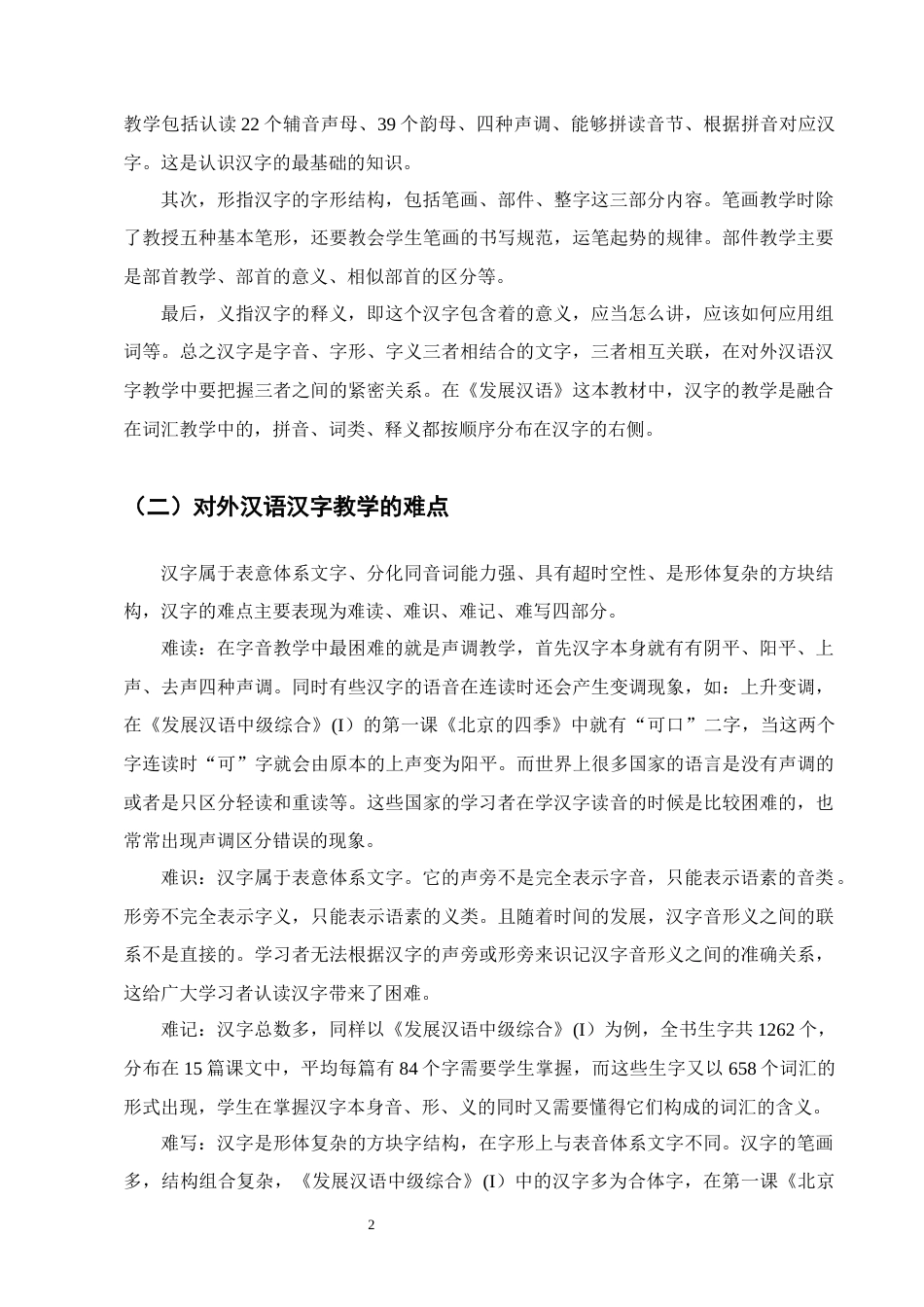25年CH汉语言文学-对外汉语汉字教学中融入中国文化元素的策略研究-约11526字符.docx_第5页
