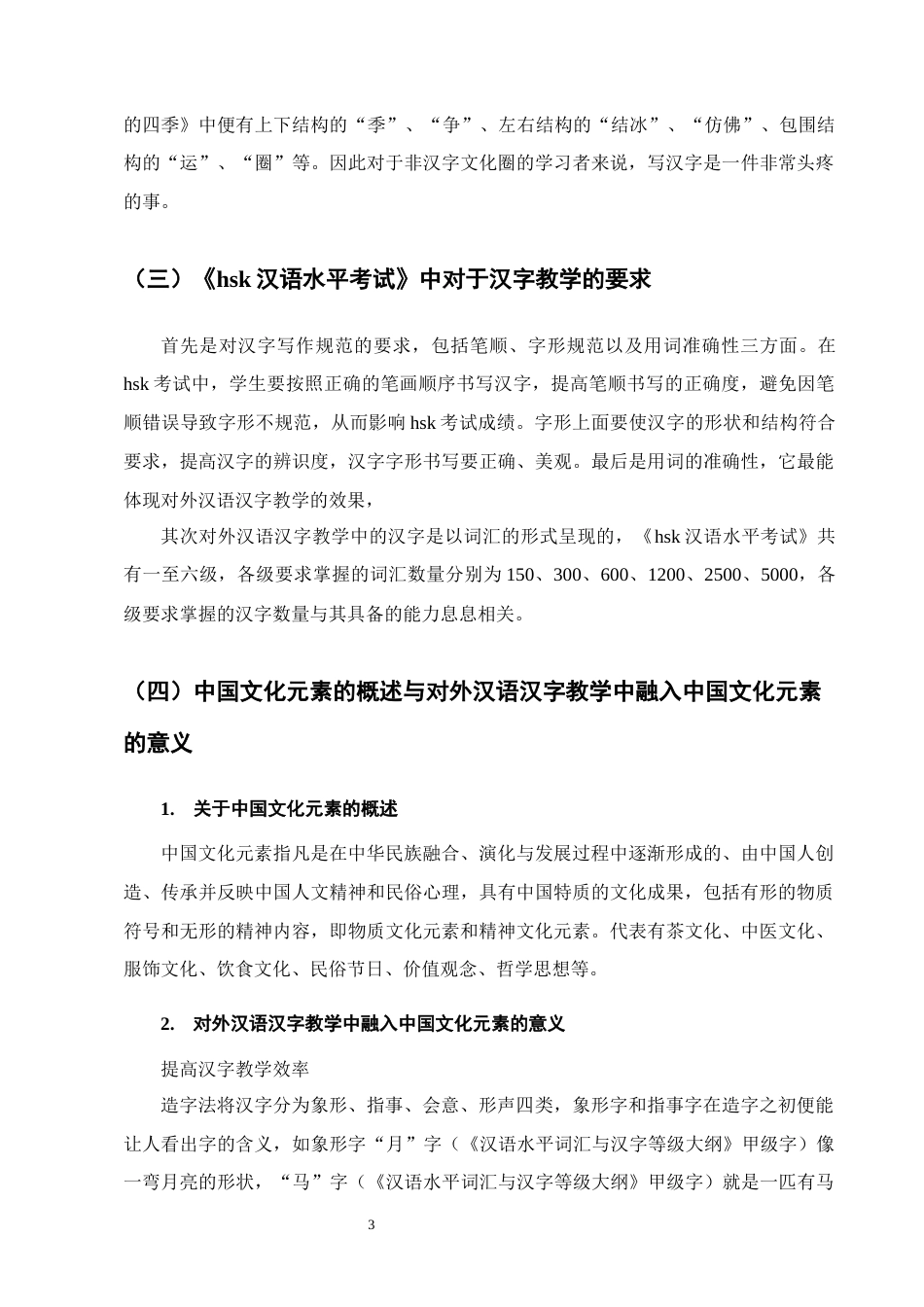 25年CH汉语言文学-对外汉语汉字教学中融入中国文化元素的策略研究-约11526字符.docx_第6页