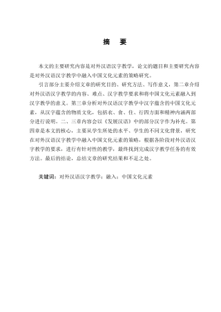 25年CH汉语言文学-对外汉语汉字教学中融入中国文化元素的策略研究-约11526字符.docx
